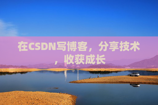在CSDN写博客，分享技术，收获成长