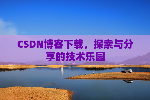 CSDN博客下载，探索与分享的技术乐园
